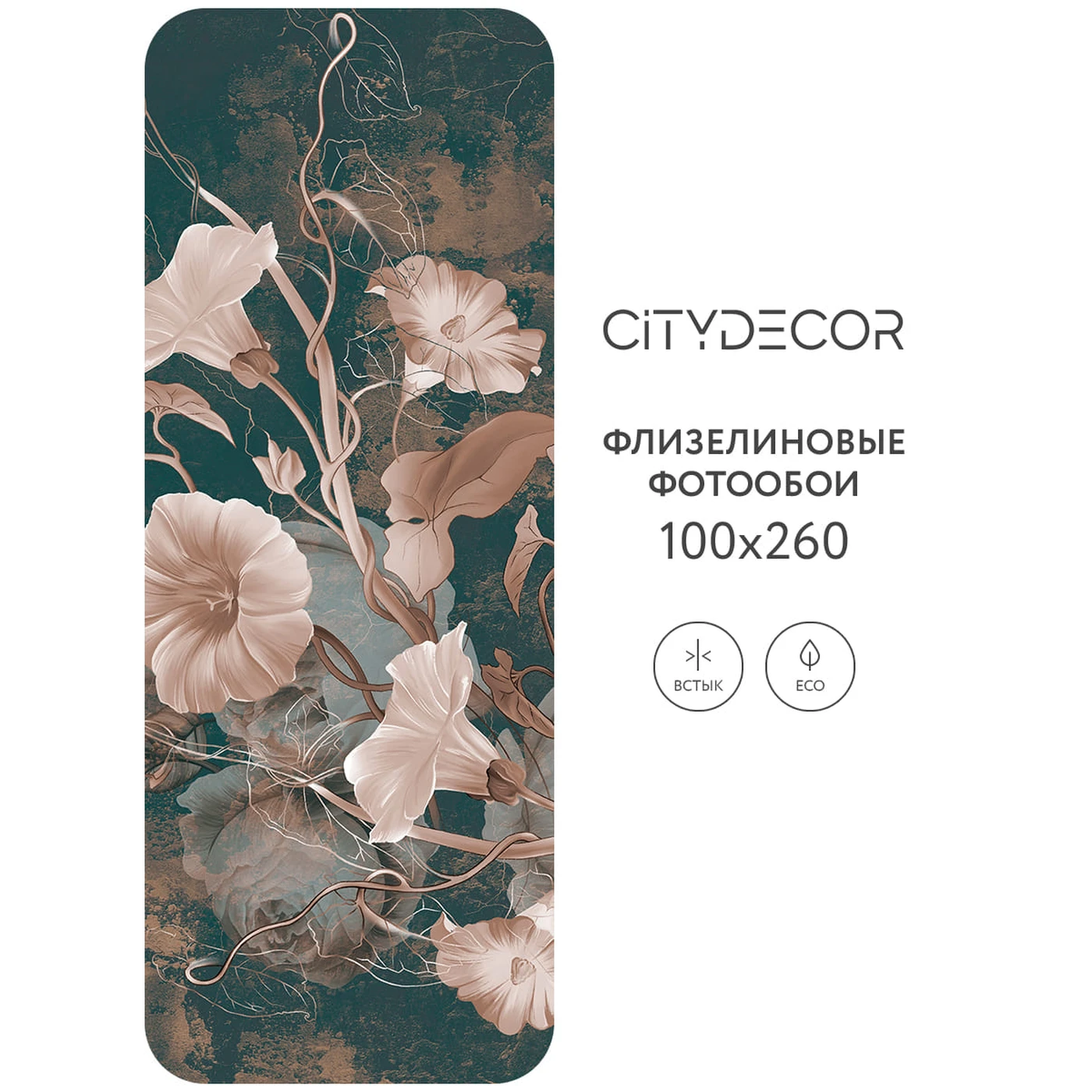 Фотообои рулонные Citydecor Цветы и Растения 184 на флизелиновой основе 100X260 см