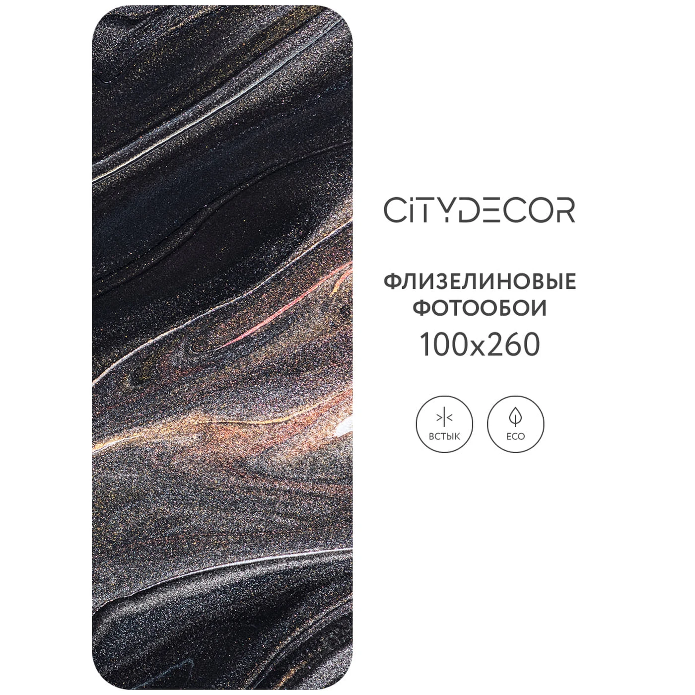 Фотообои рулонные Citydecor Флюид Арт 81 на флизелиновой основе 100X260 см
