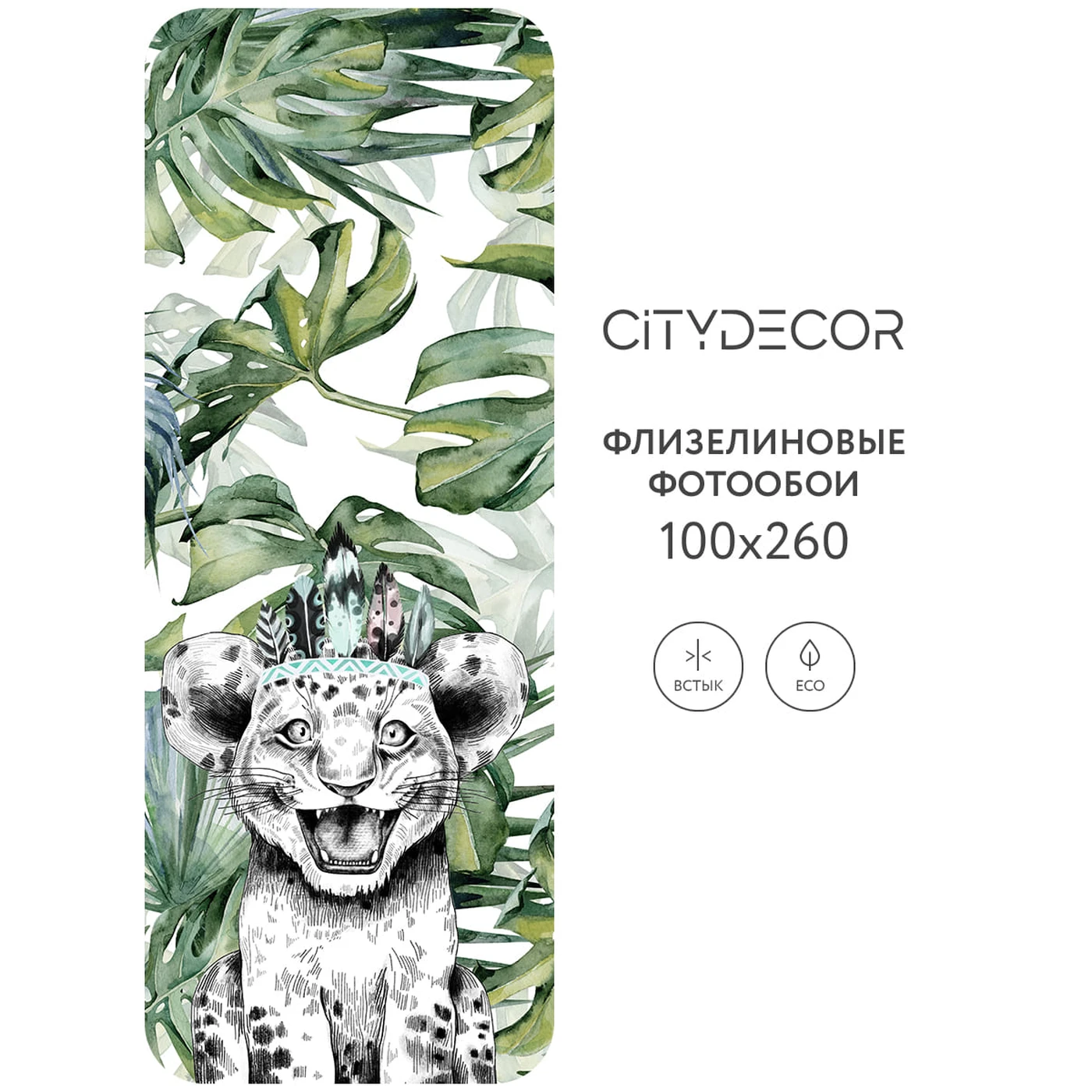 Фотообои рулонные Citydecor Fun 5 на флизелиновой основе 100X260 см