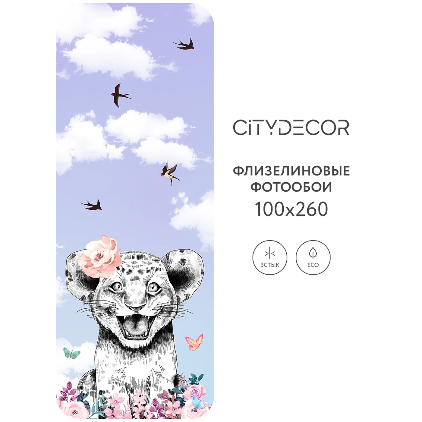 Фотообои рулонные Citydecor Fun 9 на флизелиновой основе 100x260 см
