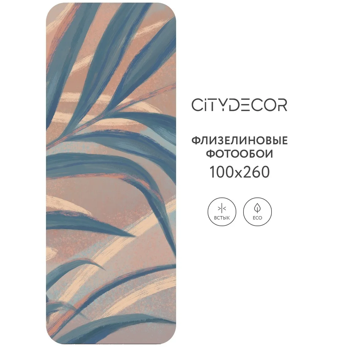 Дизайнерские фотообои рулонные Citydecor Sunset 17 на флизелиновой основе 100x260 см