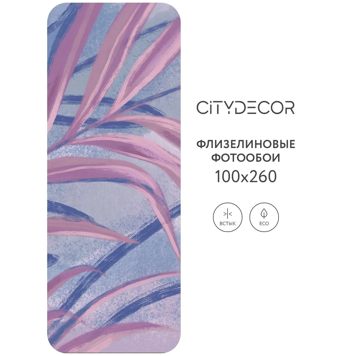 Дизайнерские фотообои рулонные Citydecor Sunset 19 на флизелиновой основе 100x260 см