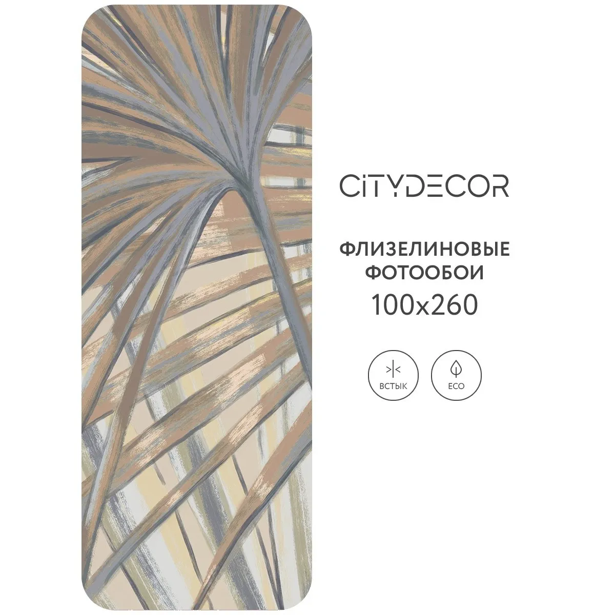 Дизайнерские фотообои рулонные Citydecor Sunset 33 на флизелиновой основе 100x260 см