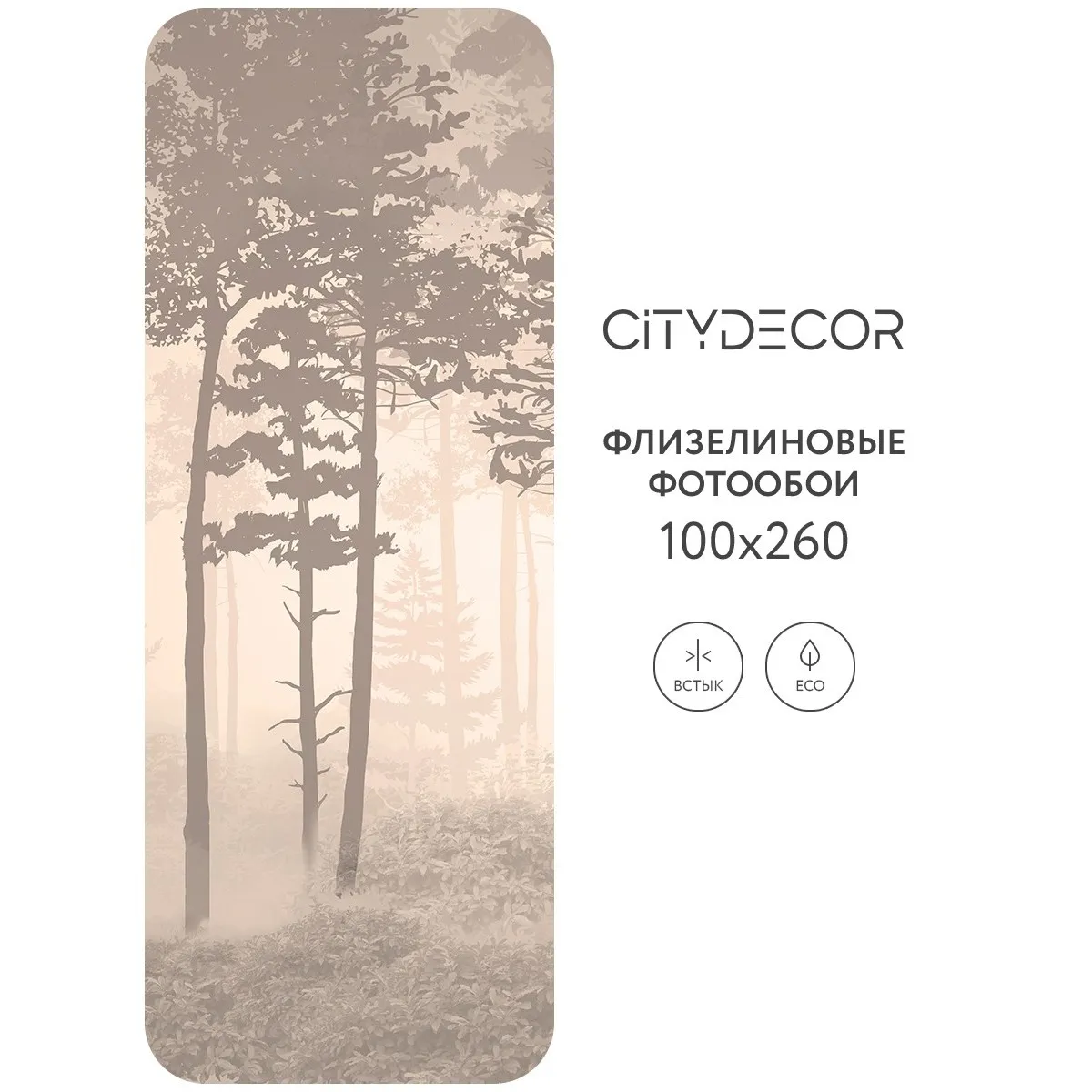 Дизайнерские фотообои рулонные Citydecor Таинственный лес 10 на флизелиновой основе 100x260 см
