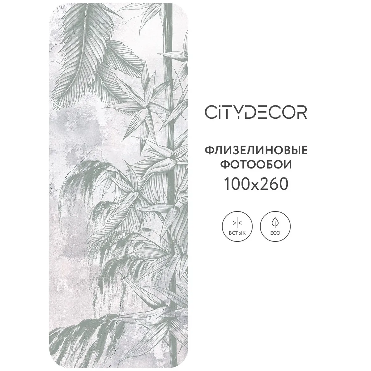 Фотообои рулонные Citydecor Знойные тропики 15 на флизелиновой основе 100x260 см