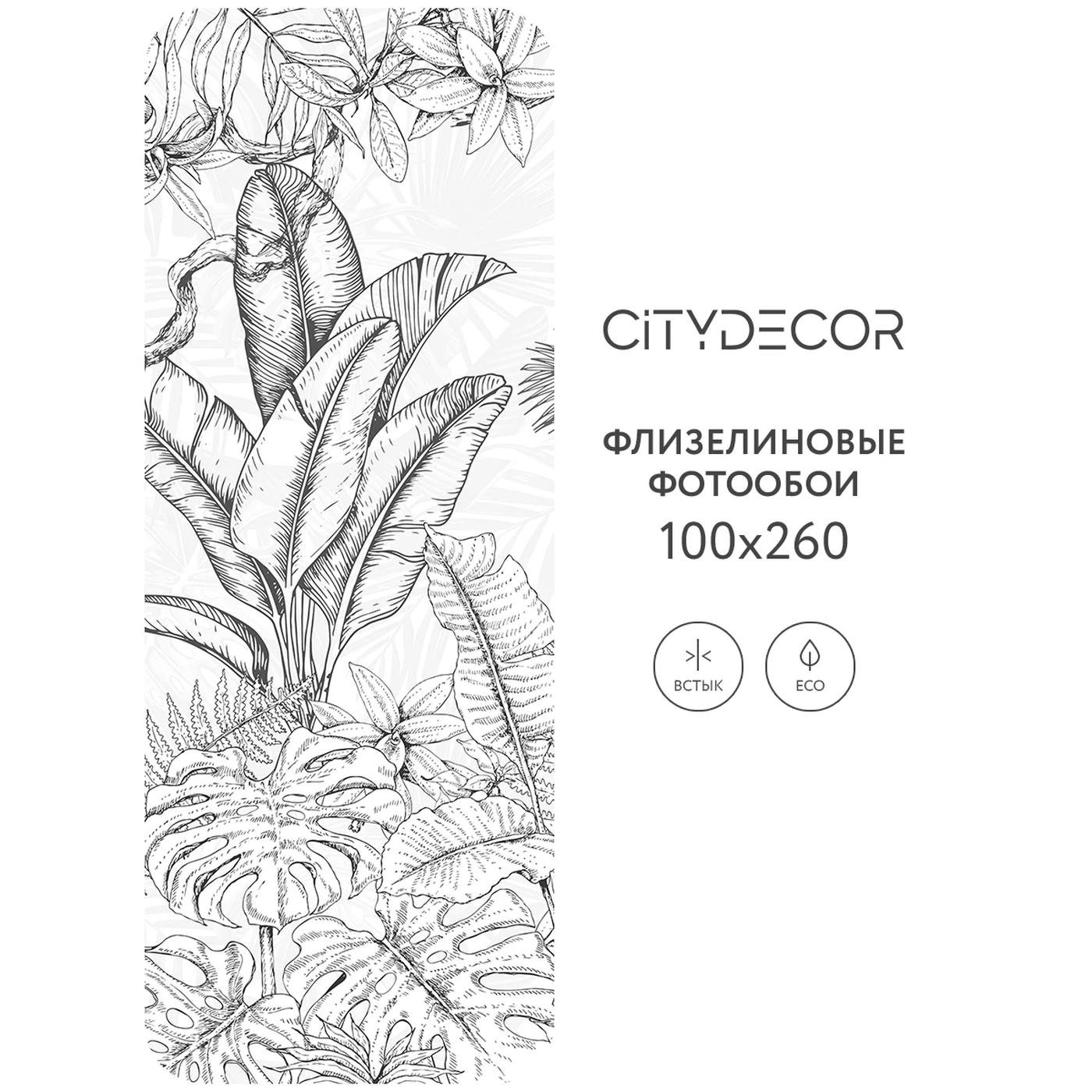 Фотообои рулонные Citydecor Знойные тропики 19 на флизелиновой основе 100X260 см