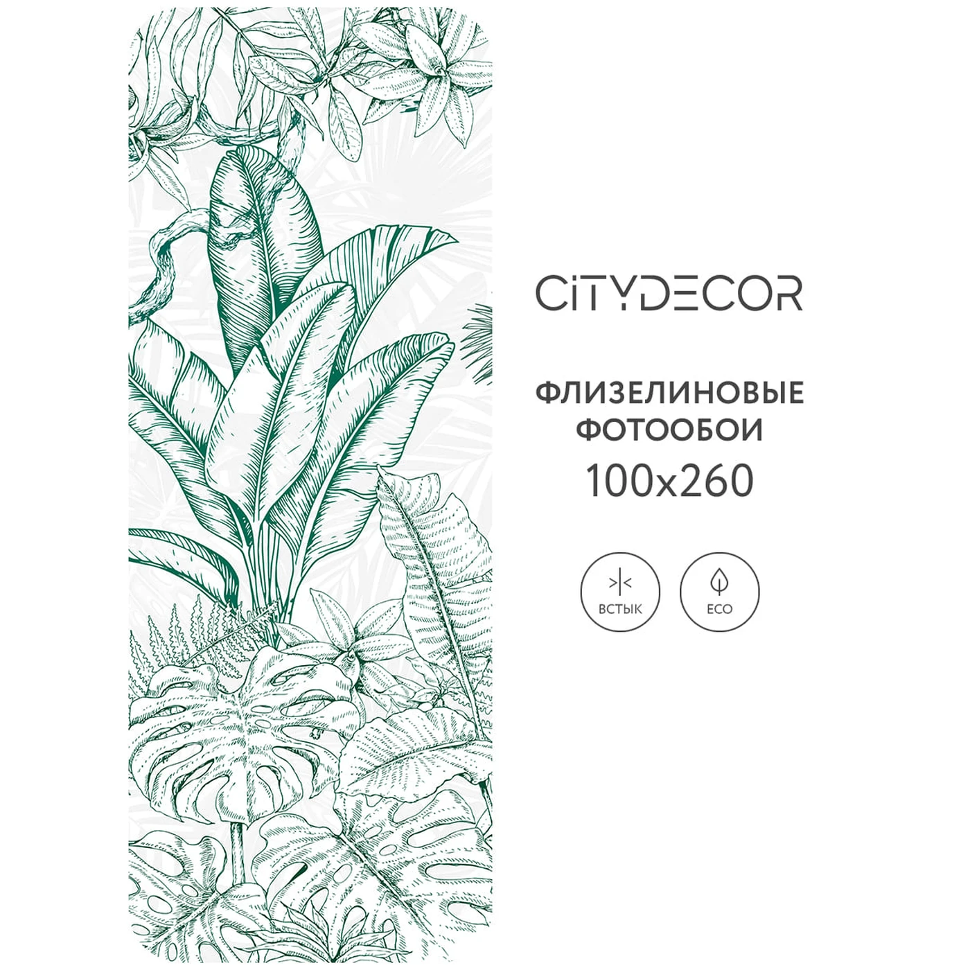 Фотообои рулонные Citydecor Знойные тропики 20 на флизелиновой основе 100X260 см