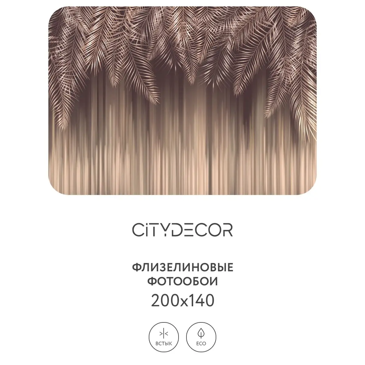 Фотообои рулонные Citydecor Пальмовые листья 49 на флизелиновой основе 200x140 см