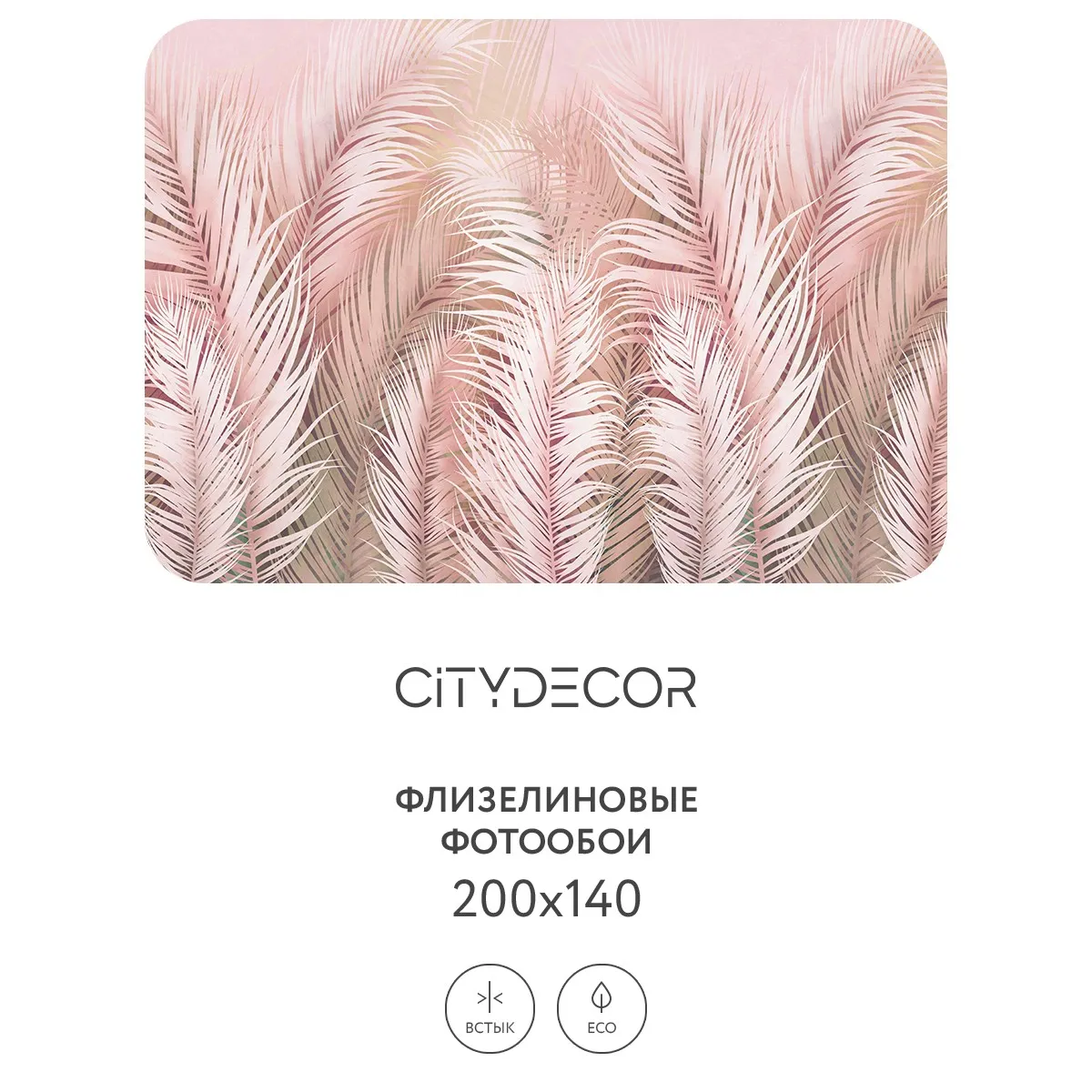 Фотообои рулонные Citydecor Пальмовые листья AIR 63 на флизелиновой основе 200x140 см
