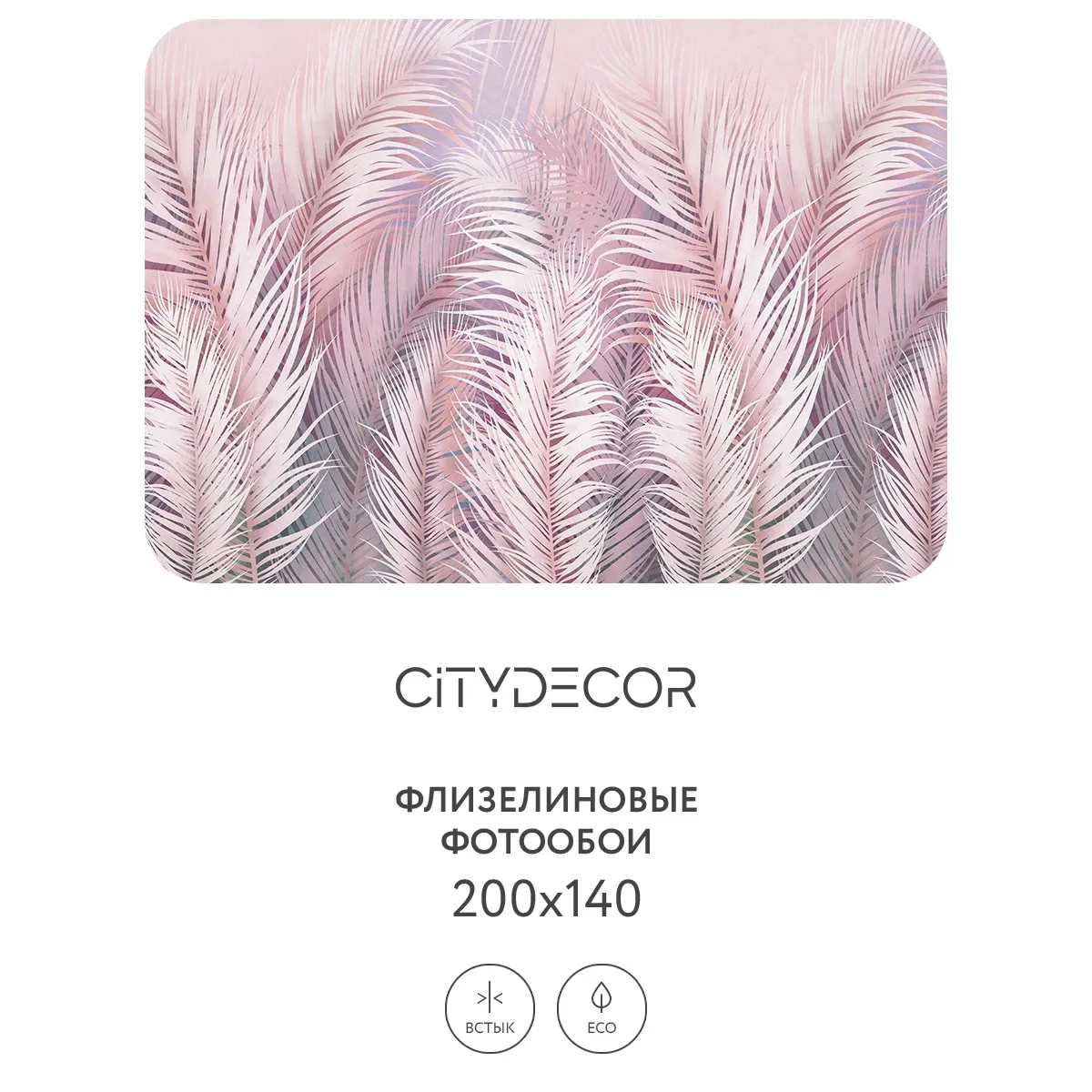 Фотообои рулонные Citydecor Пальмовые листья AIR 64 на флизелиновой основе 200x140 см