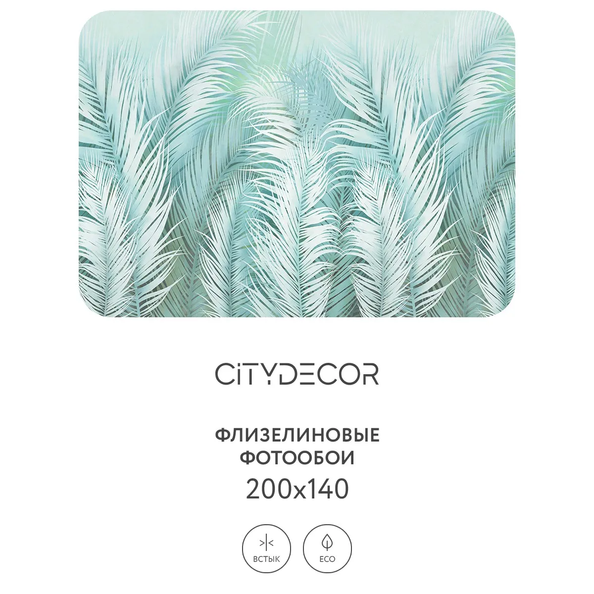 Фотообои рулонные Citydecor Пальмовые листья AIR 65 на флизелиновой основе 200x140 см