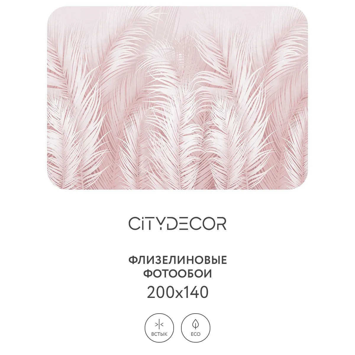 Фотообои рулонные Citydecor Пальмовые листья AIR 68 на флизелиновой основе 200x140 см
