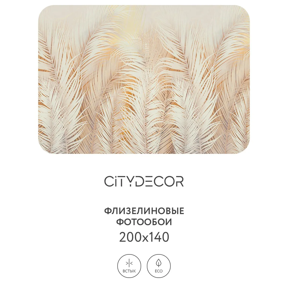 Фотообои рулонные Citydecor Пальмовые листья AIR 69 на флизелиновой основе 200x140 см