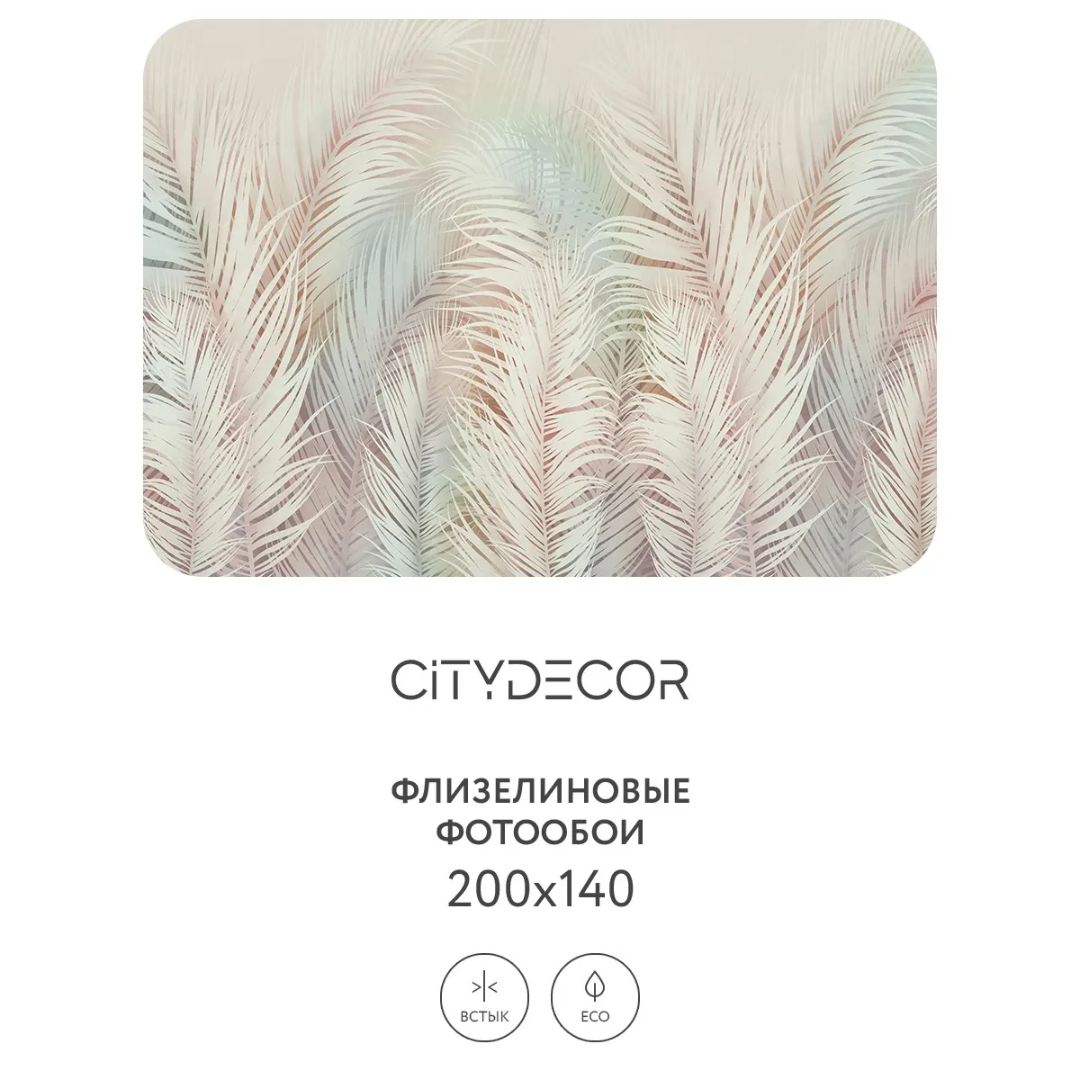 Фотообои рулонные Citydecor Пальмовые листья AIR 70 на флизелиновой основе 200x140 см