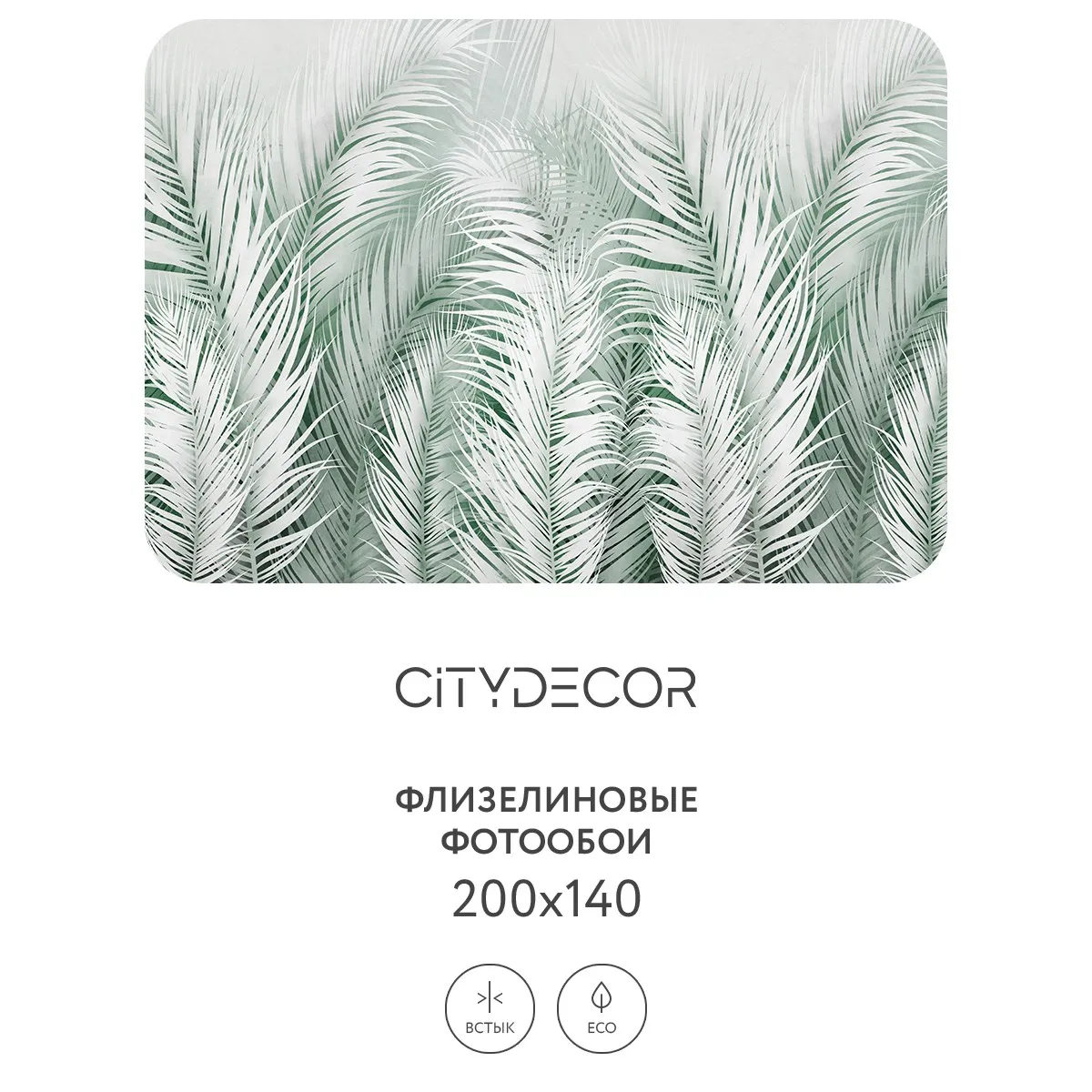 Фотообои рулонные Citydecor Пальмовые листья AIR 72 на флизелиновой основе 200x140 см