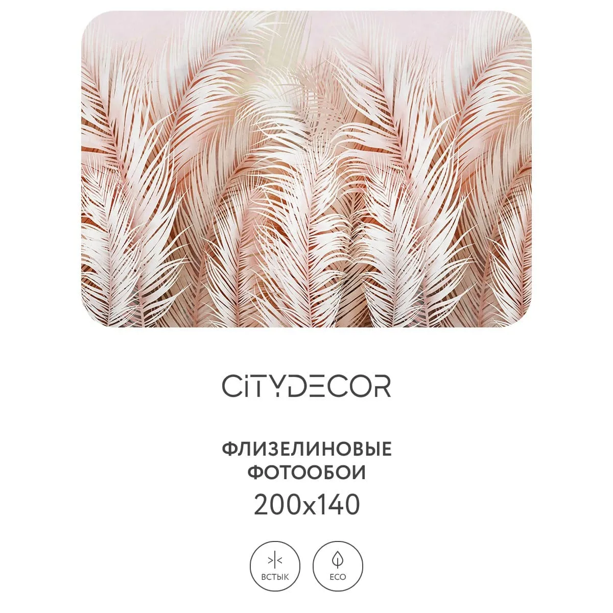 Фотообои рулонные Citydecor Пальмовые листья AIR 76 на флизелиновой основе 200x140 см