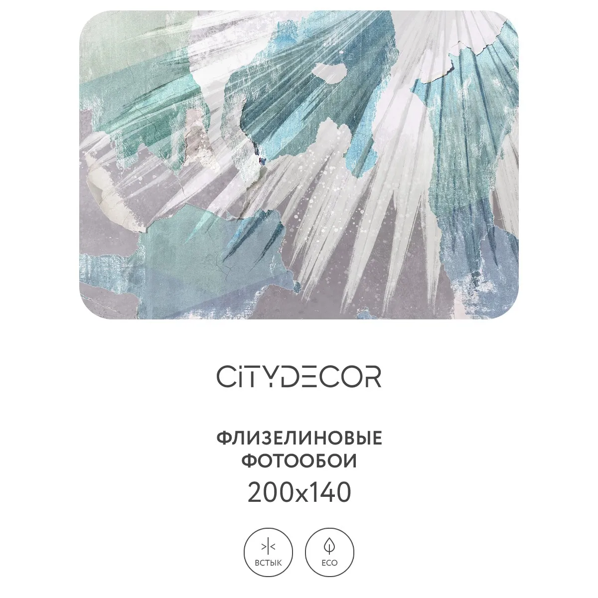 Фотообои рулонные Citydecor Абстракция 393 на флизелиновой основе 200x140 см