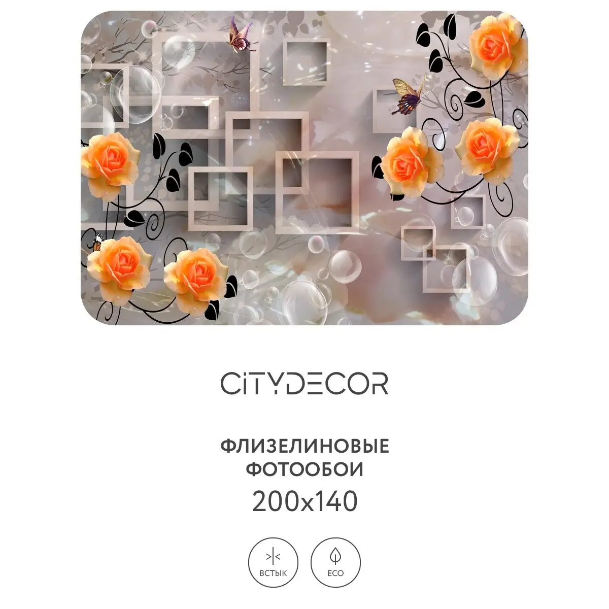 Фотообои рулонные Citydecor Абстракция 84 на флизелиновой основе 200x140 см