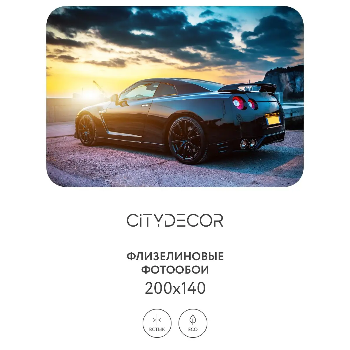 Фотообои рулонные Citydecor Транспорт 26 на флизелиновой основе 200x140 см