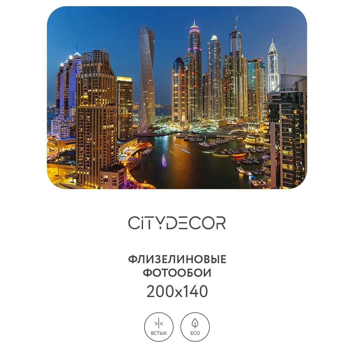 Фотообои рулонные Citydecor Города и Архитектура 84 на флизелиновой основе 200x140 см