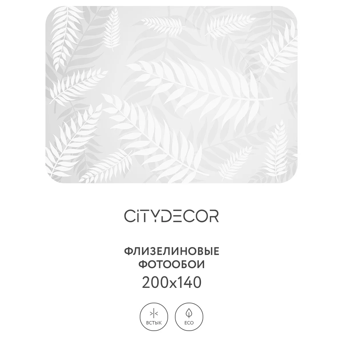 Фотообои рулонные Citydecor Цветы и Растения 144 на флизелиновой основе 200x140 см