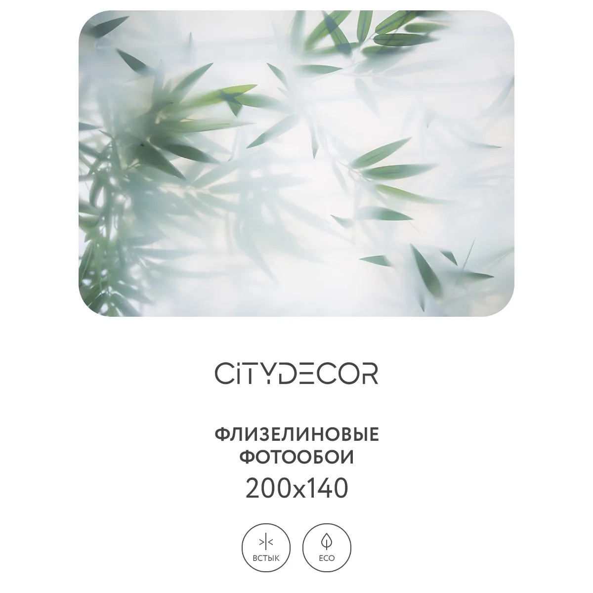 Фотообои рулонные Citydecor Цветы и Растения 153 на флизелиновой основе 200x140 см