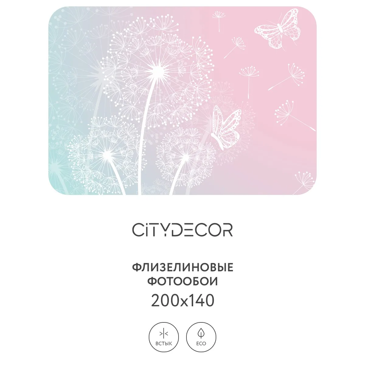 Фотообои рулонные Citydecor Невесомость 1 на флизелиновой основе 200x140 см