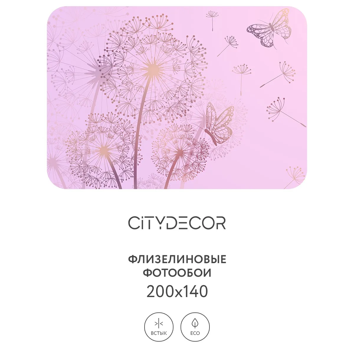 Фотообои рулонные Citydecor Невесомость 11 на флизелиновой основе 200x140 см