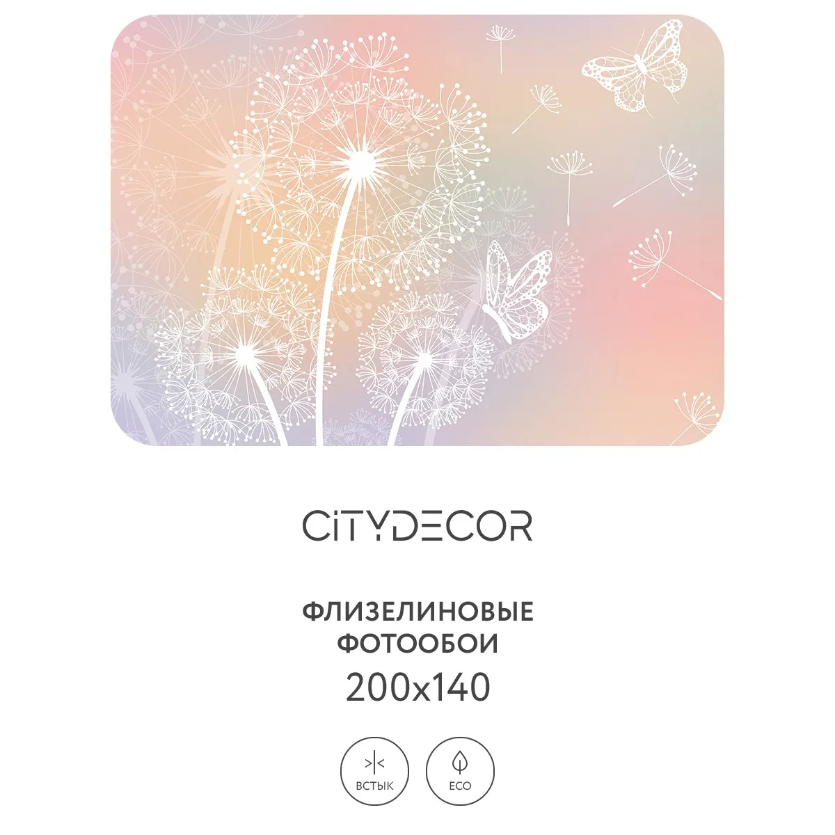 Фотообои рулонные Citydecor Невесомость 9 на флизелиновой основе 200x140 см