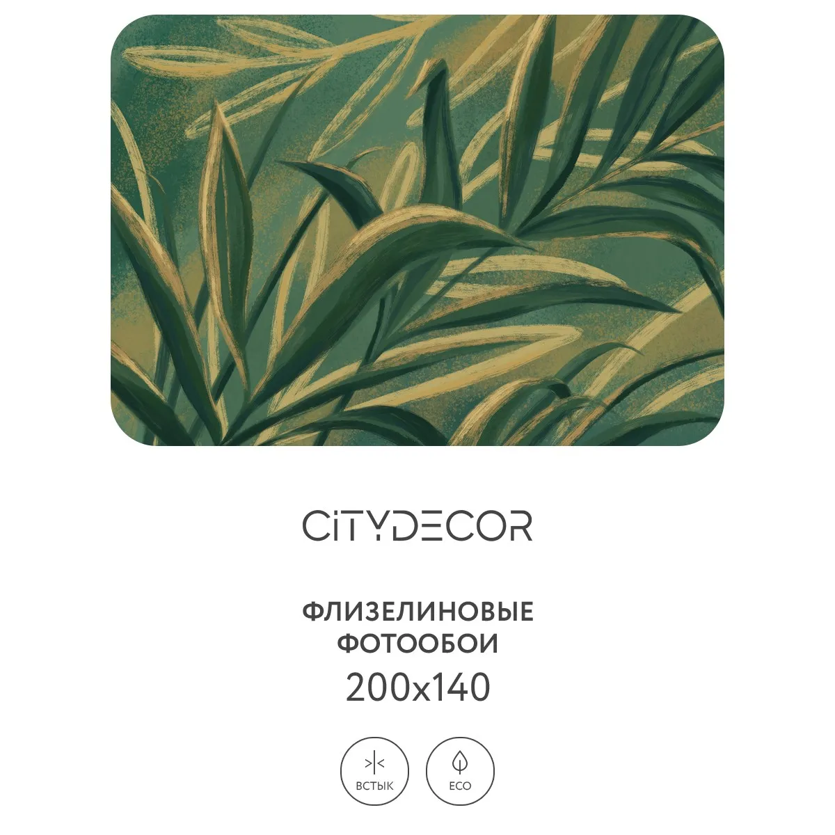 Дизайнерские фотообои рулонные Citydecor Sunset 14 на флизелиновой основе 200x140 см