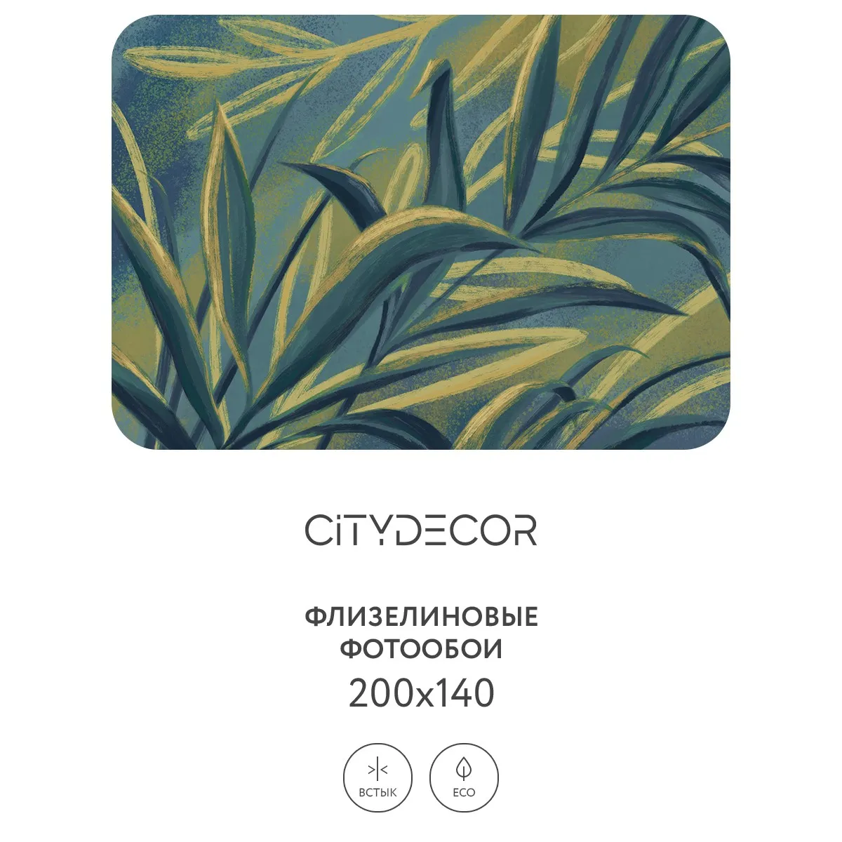Дизайнерские фотообои рулонные Citydecor Sunset 16 на флизелиновой основе 200x140 см