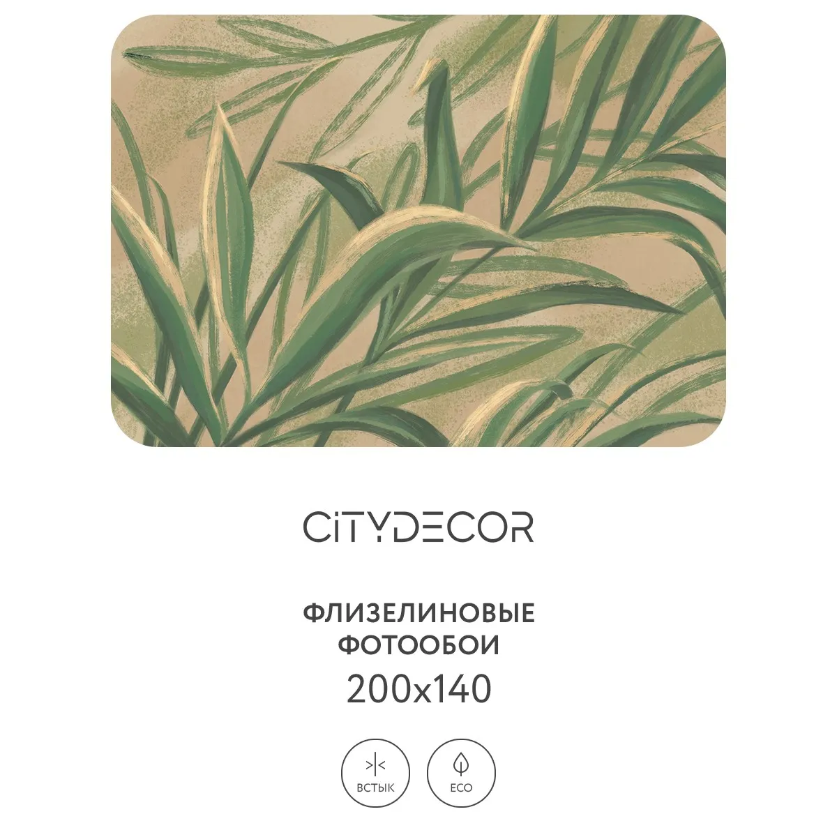 Дизайнерские фотообои рулонные Citydecor Sunset 18 на флизелиновой основе 200x140 см