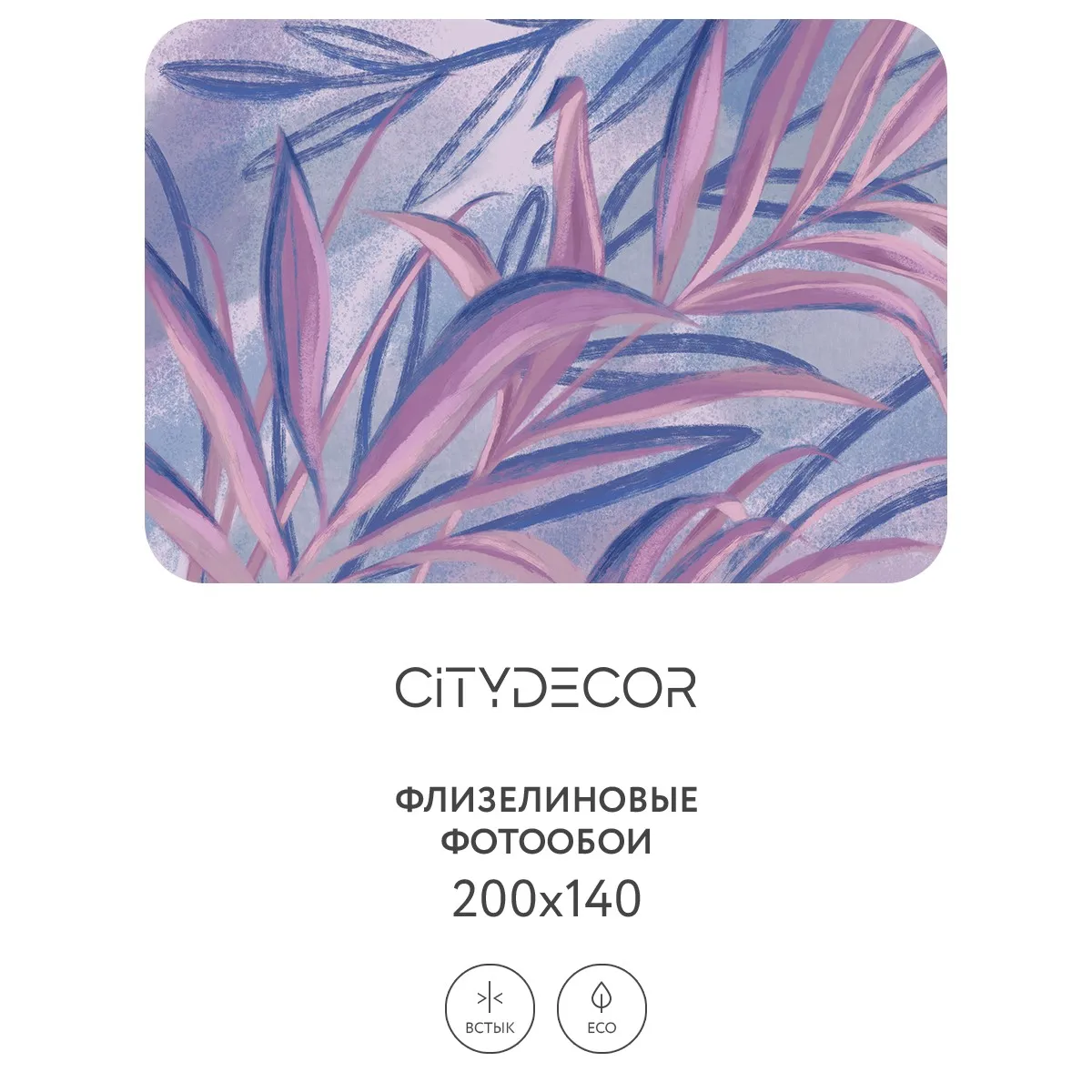 Дизайнерские фотообои рулонные Citydecor Sunset 19 на флизелиновой основе 200x140 см