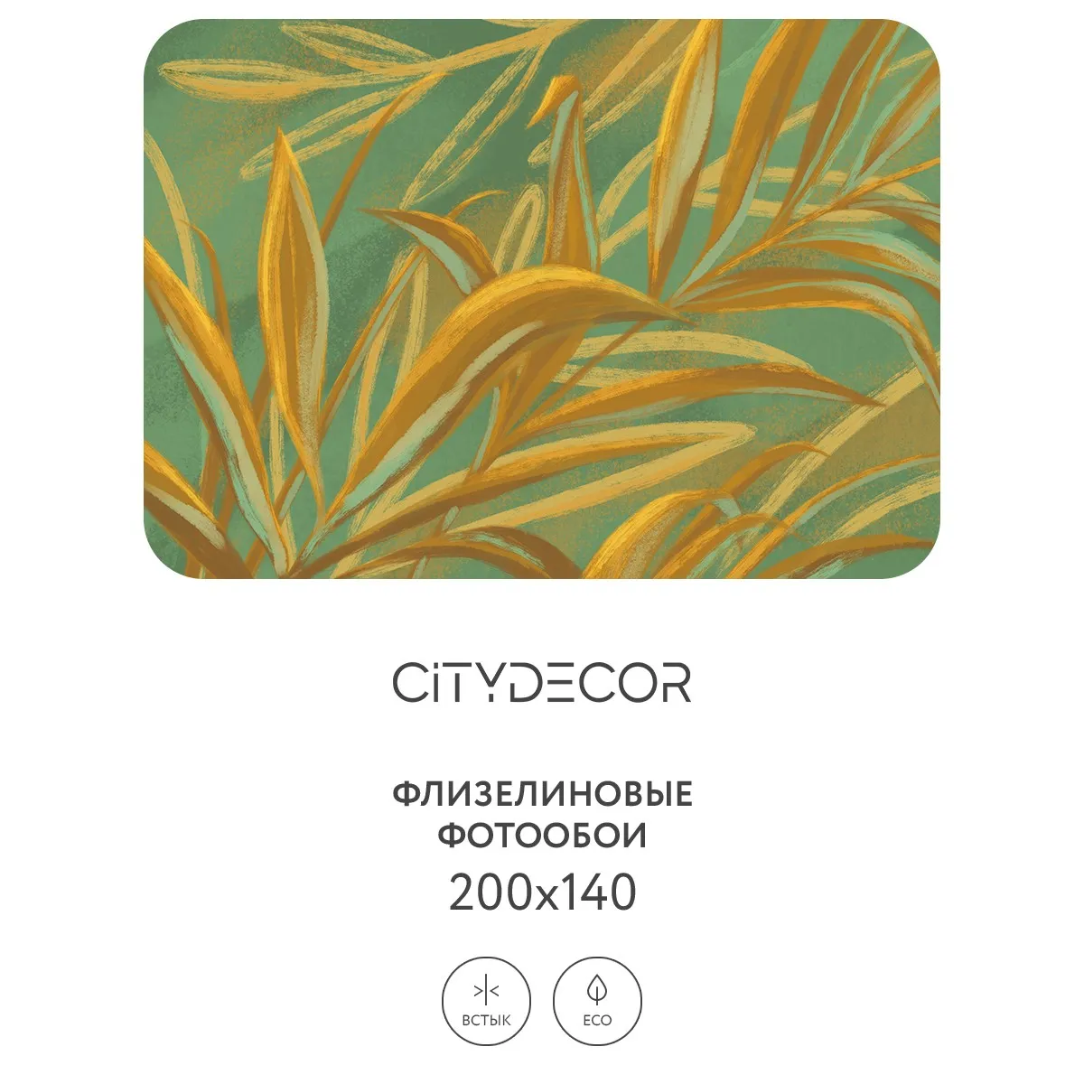 Дизайнерские фотообои рулонные Citydecor Sunset 21 на флизелиновой основе 200x140 см