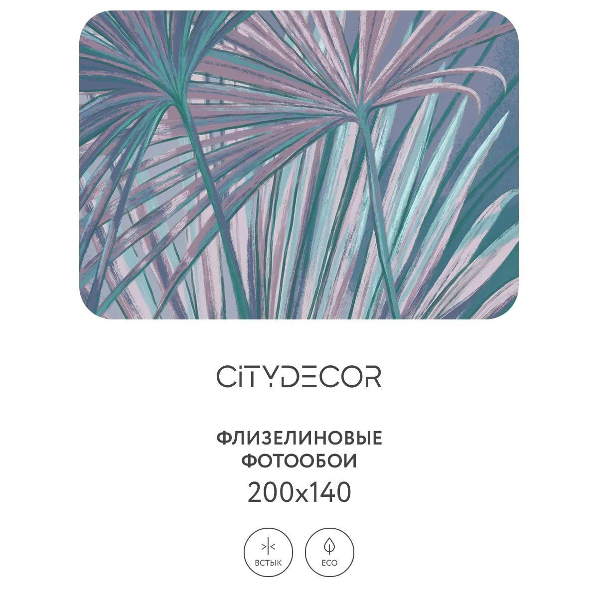 Дизайнерские фотообои рулонные Citydecor Sunset 31 на флизелиновой основе 200x140 см