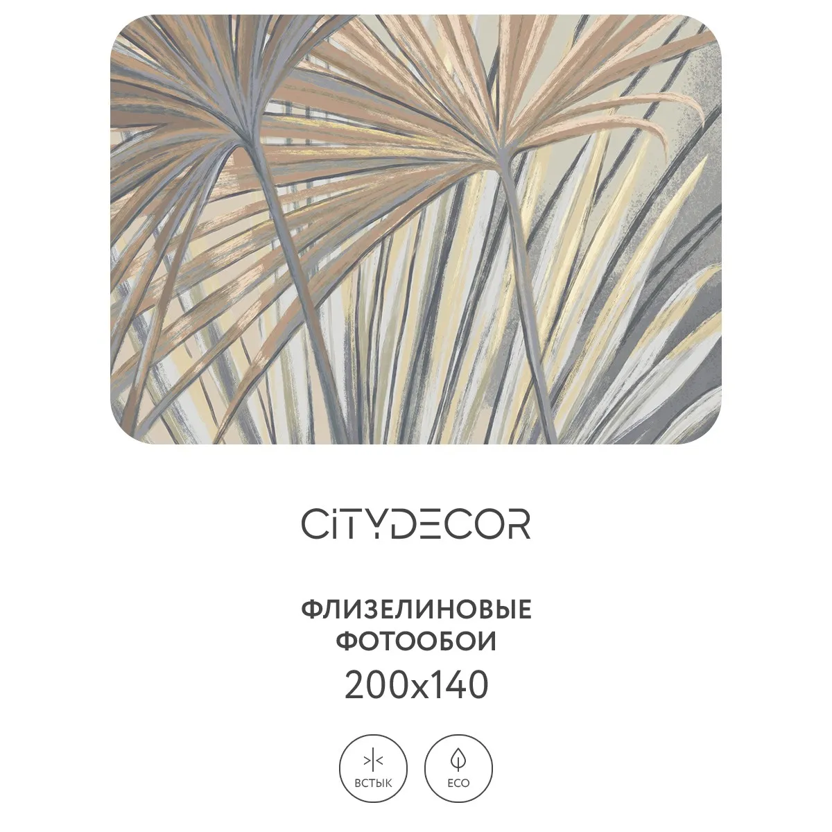 Дизайнерские фотообои рулонные Citydecor Sunset 33 на флизелиновой основе 200x140 см