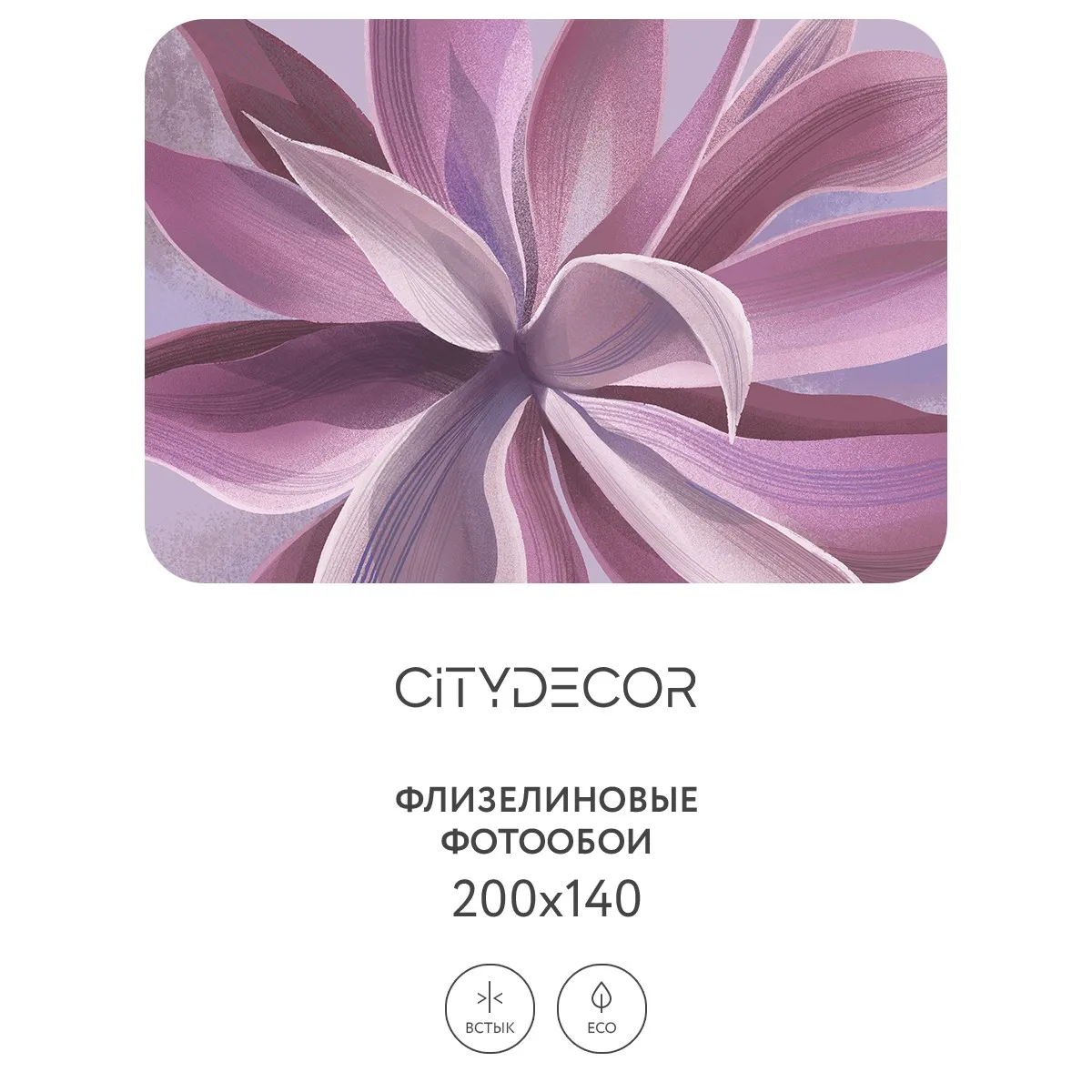 Дизайнерские фотообои рулонные Citydecor Sunset 41 на флизелиновой основе 200x140 см