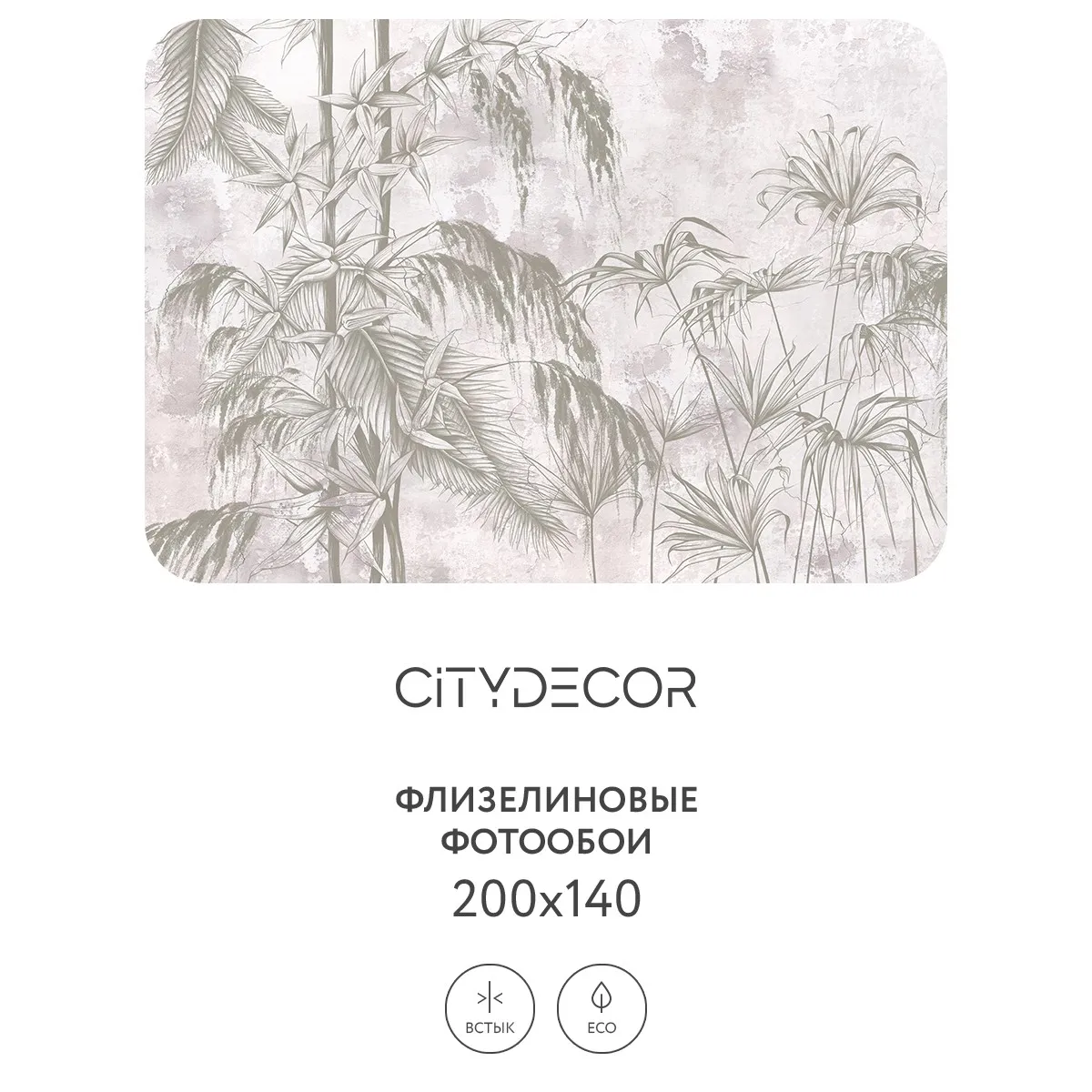 Фотообои рулонные Citydecor Знойные тропики 17 на флизелиновой основе 200x140 см