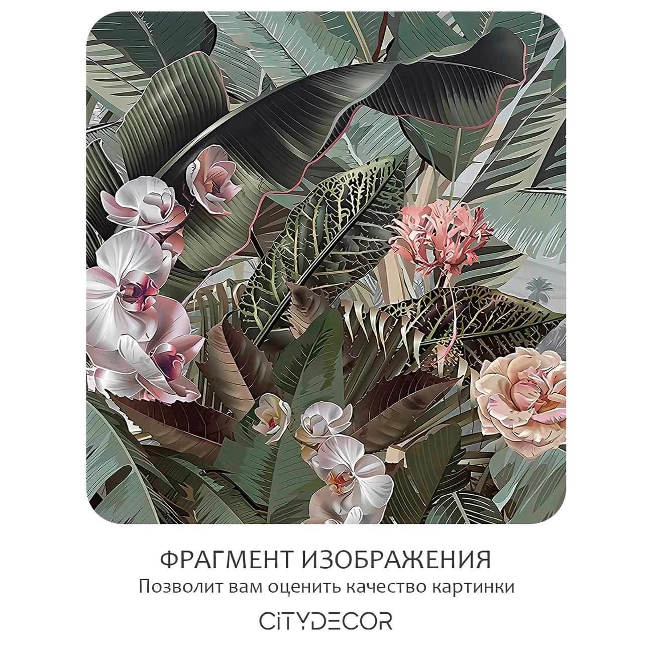 Фотообои рулонные Citydecor Знойные тропики 51 на флизелиновой основе 200x140 см