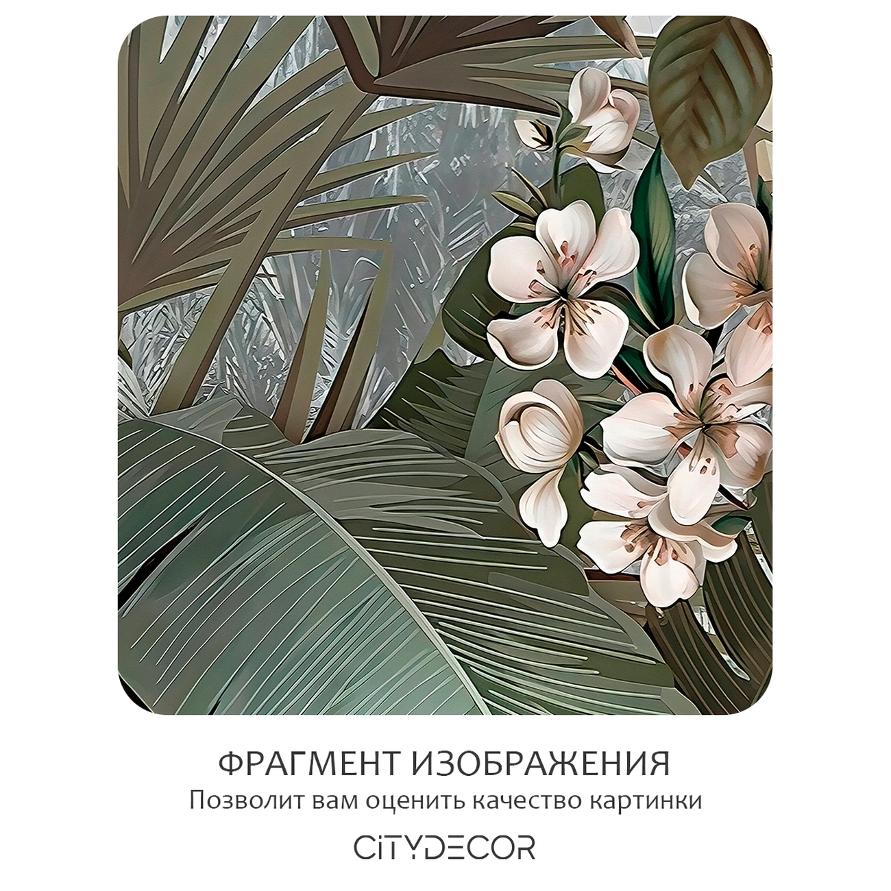 Фотообои рулонные Citydecor Знойные тропики 51 на флизелиновой основе 200x140 см