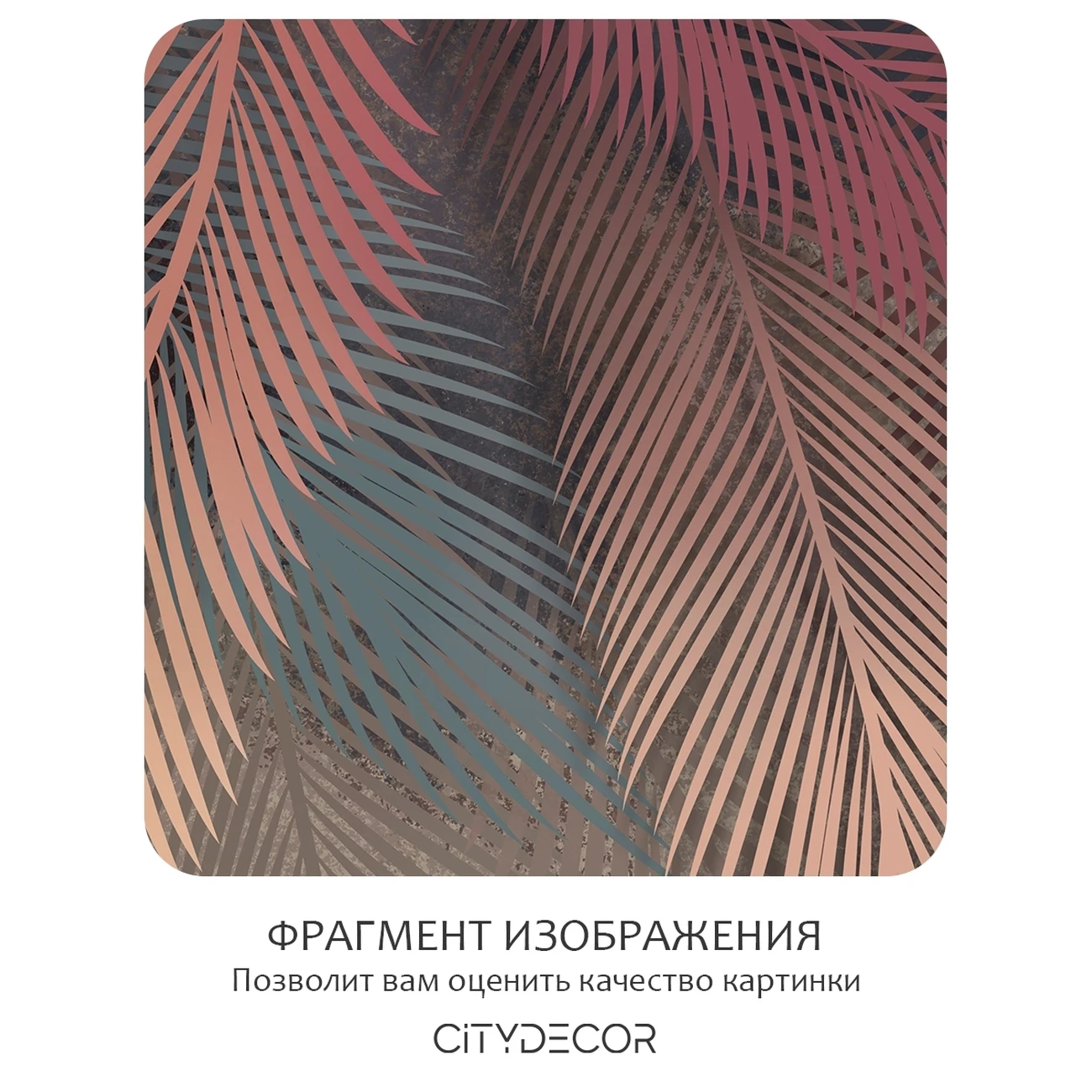 Фотообои рулонные Citydecor Пальмовые листья 86 на флизелиновой основе 200x260 см