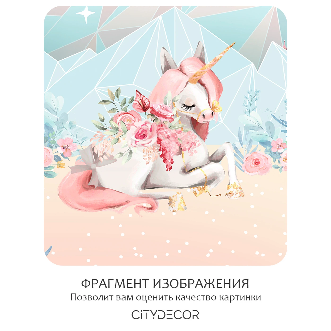 Фотообои рулонные Citydecor Fantasy 16 на флизелиновой основе 200X260 см
