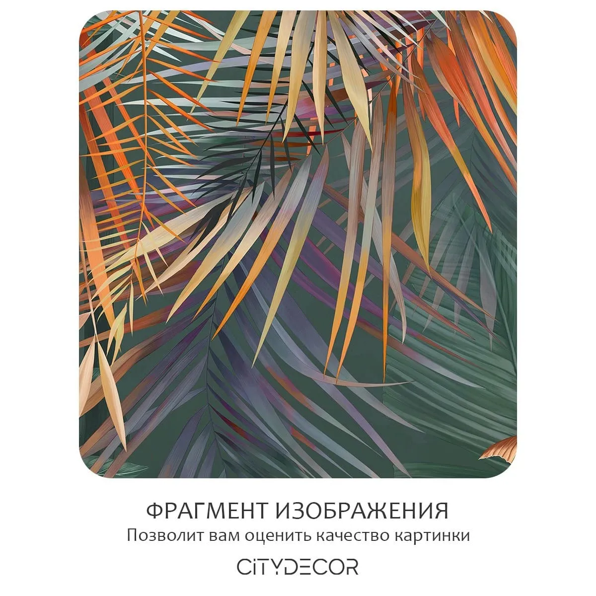 Фотообои рулонные Citydecor Знойные тропики 21 на флизелиновой основе 200x260 см