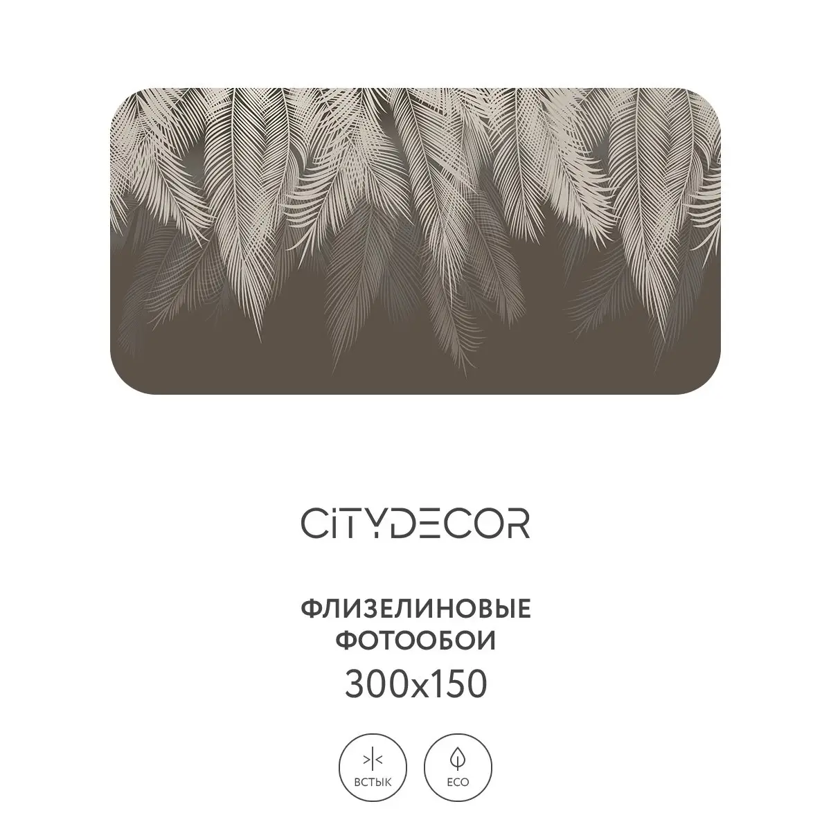 Фотообои рулонные Citydecor Пальмовые листья 34 на флизелиновой основе 300x150 см