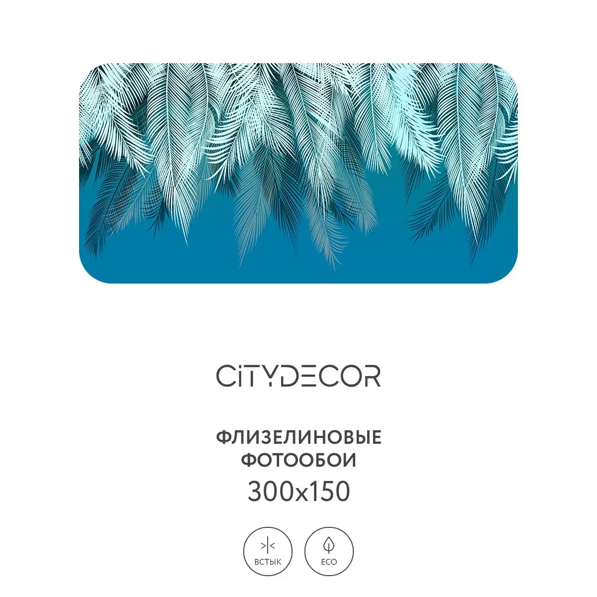 Фотообои рулонные Citydecor Пальмовые листья 40 на флизелиновой основе 300x150 см