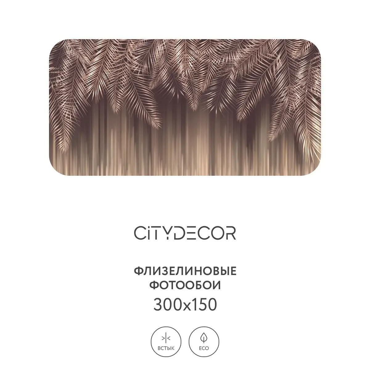 Фотообои рулонные Citydecor Пальмовые листья 49 на флизелиновой основе 300x150 см