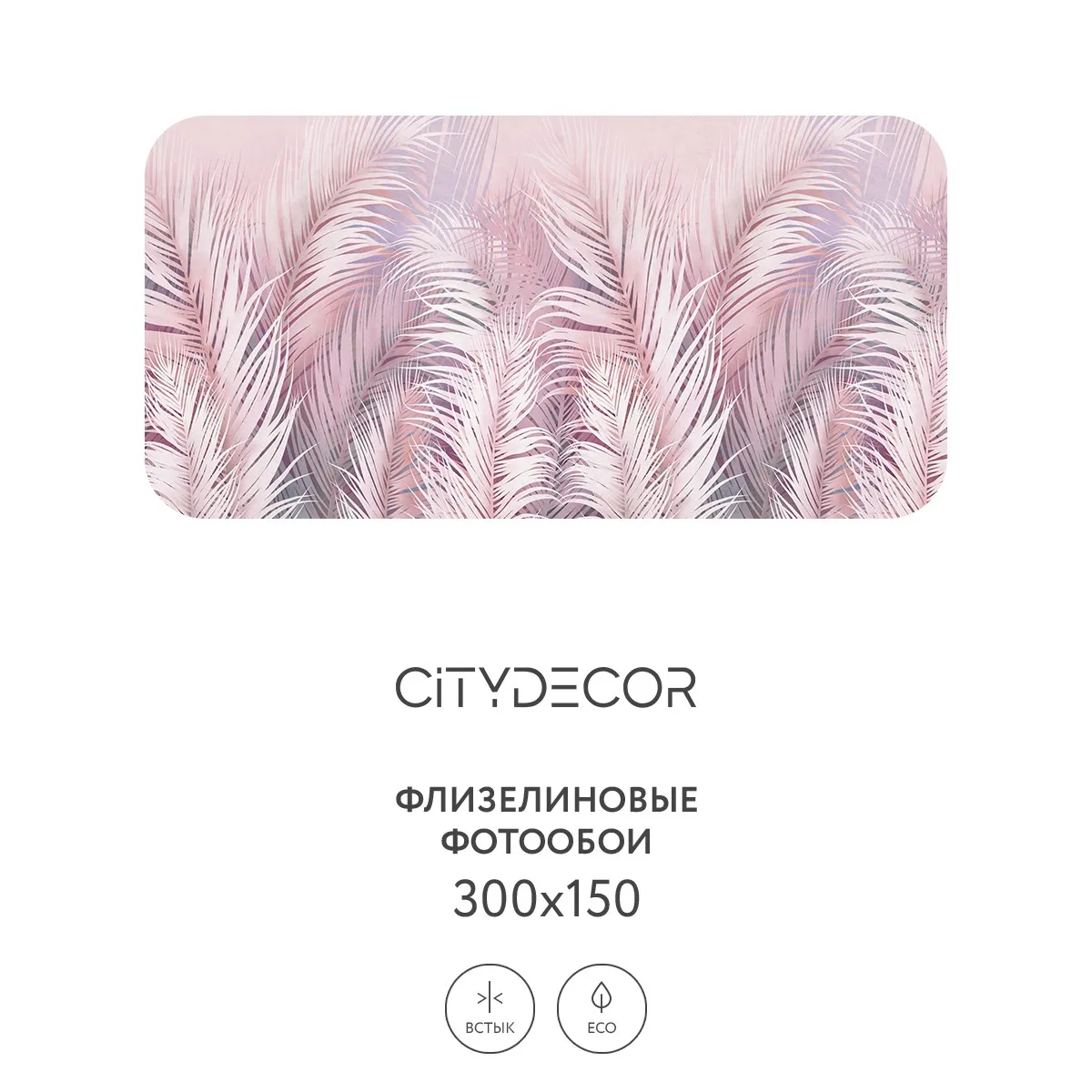 Фотообои рулонные Citydecor Пальмовые листья AIR 64 на флизелиновой основе 300x150 см