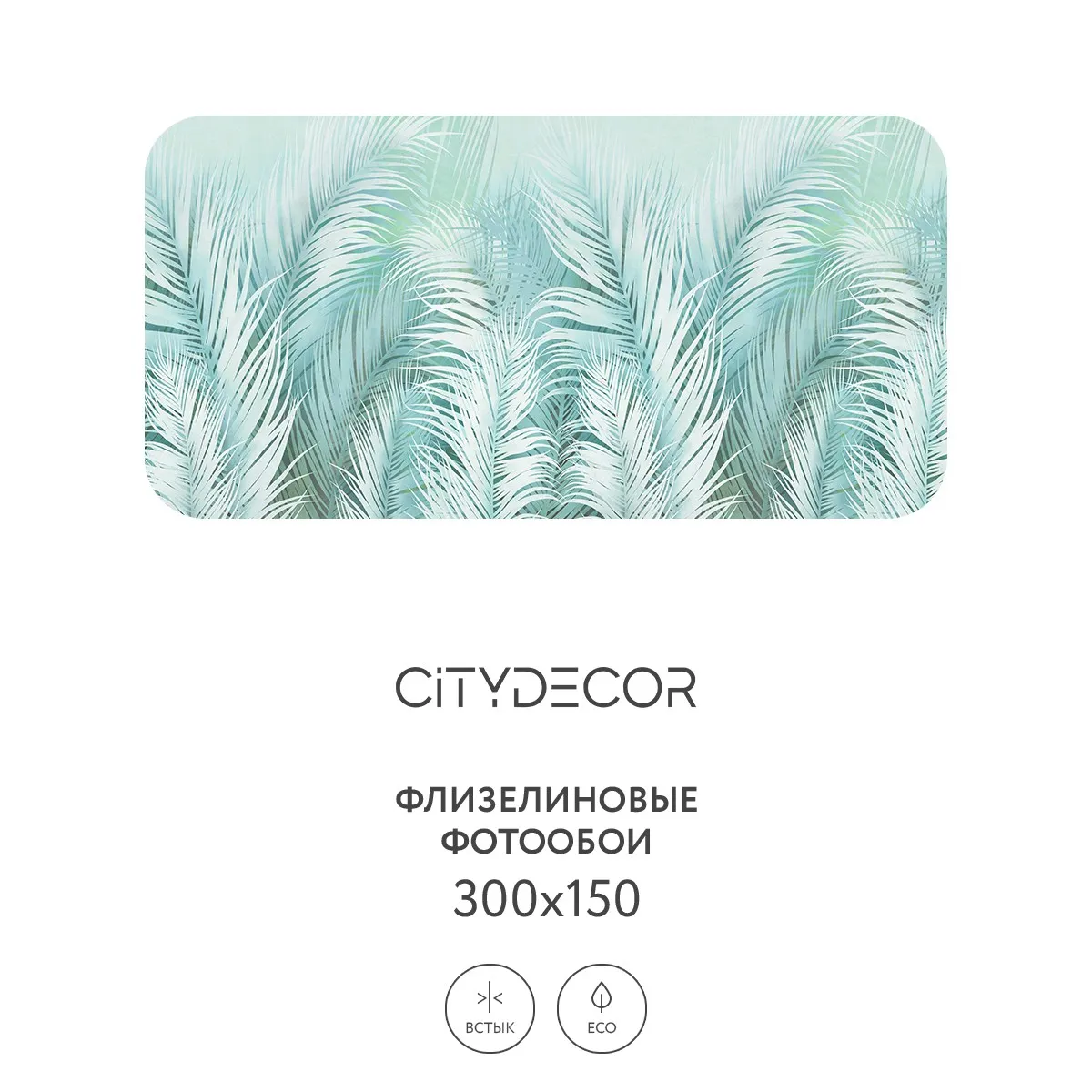 Фотообои рулонные Citydecor Пальмовые листья AIR 65 на флизелиновой основе 300x150 см