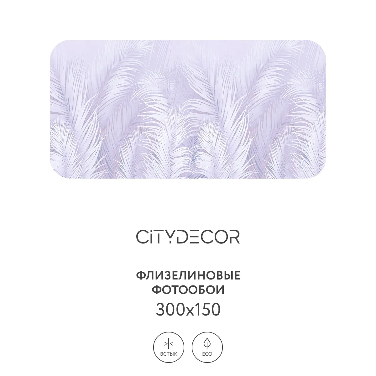 Фотообои рулонные Citydecor Пальмовые листья AIR 67 на флизелиновой основе 300x150 см