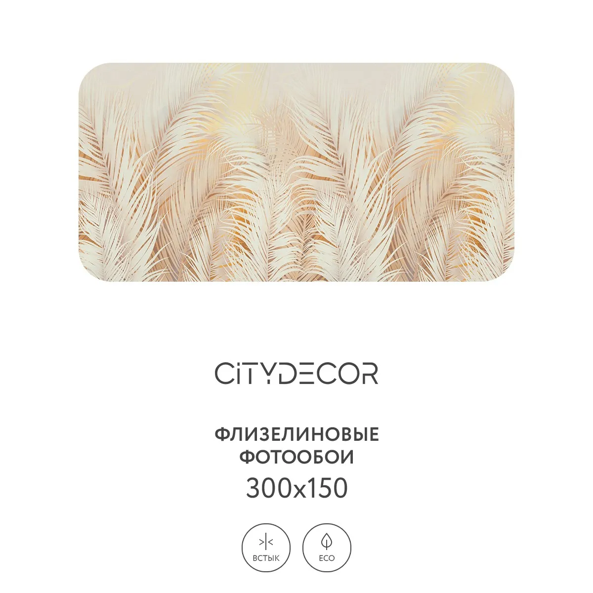 Фотообои рулонные Citydecor Пальмовые листья AIR 69 на флизелиновой основе 300x150 см